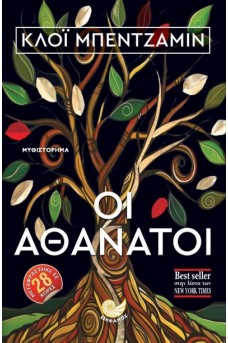 Οι αθάνατοι